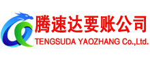靖安腾速达收债公司